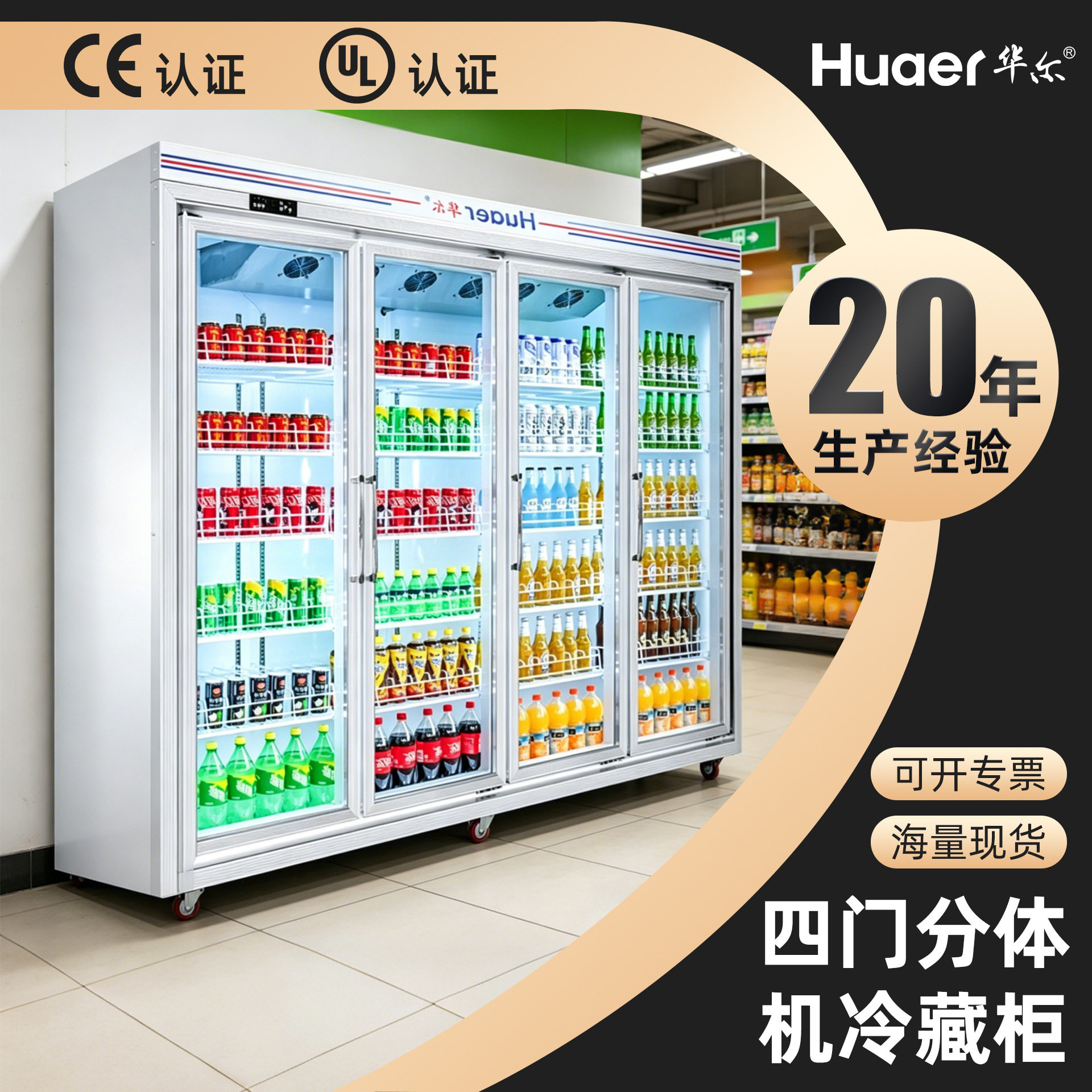 华尔饮料柜四门分体机冷藏柜展示柜便利店立式冰柜商用超市啤酒柜