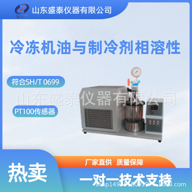 SH/T0699进口测温传感器相溶性测试仪冷冻机油与制冷剂相溶性仪