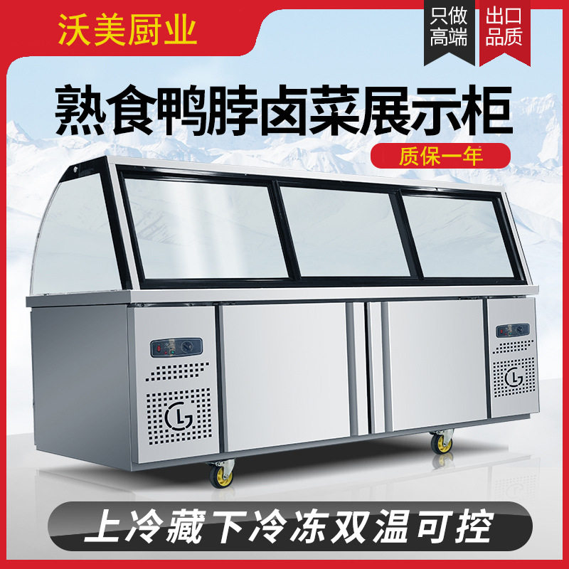 双温熟食展示柜商用超市鸭脖卤肉保鲜柜凉菜烧烤冷藏柜玻璃冷冻柜