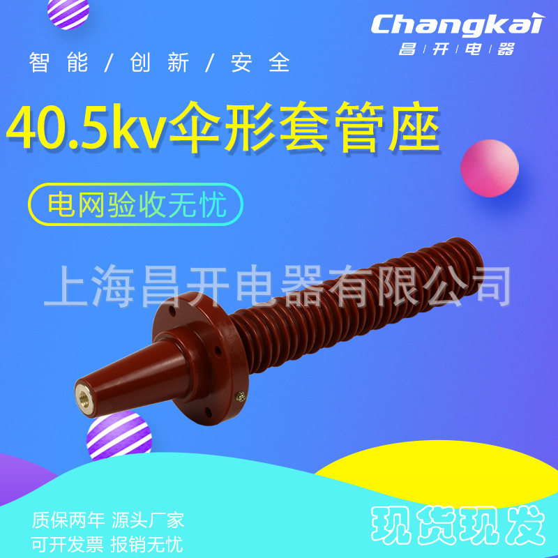 欧式双通伞形套管座35KV开关柜电缆分支箱充气柜环网柜单只