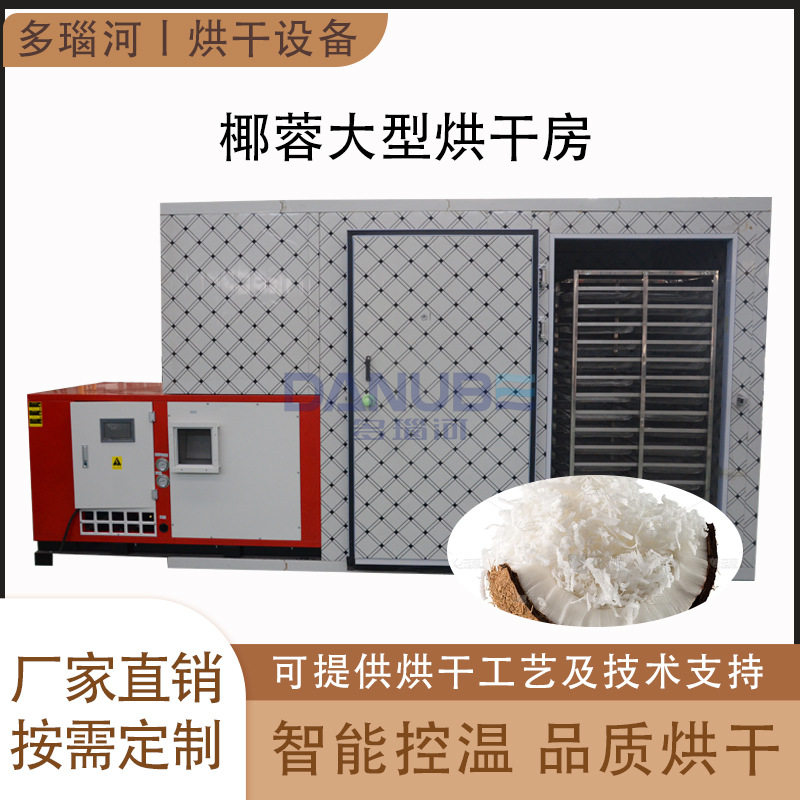 椰蓉椰干干燥设备椰粕椰蓉片椰宝椰果烘烤房商用椰肉烘干机大型