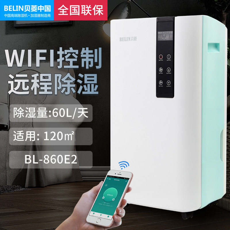 贝菱新款除湿机家用静音吸湿器抽湿机干衣地下室BL-860E2WIFI款