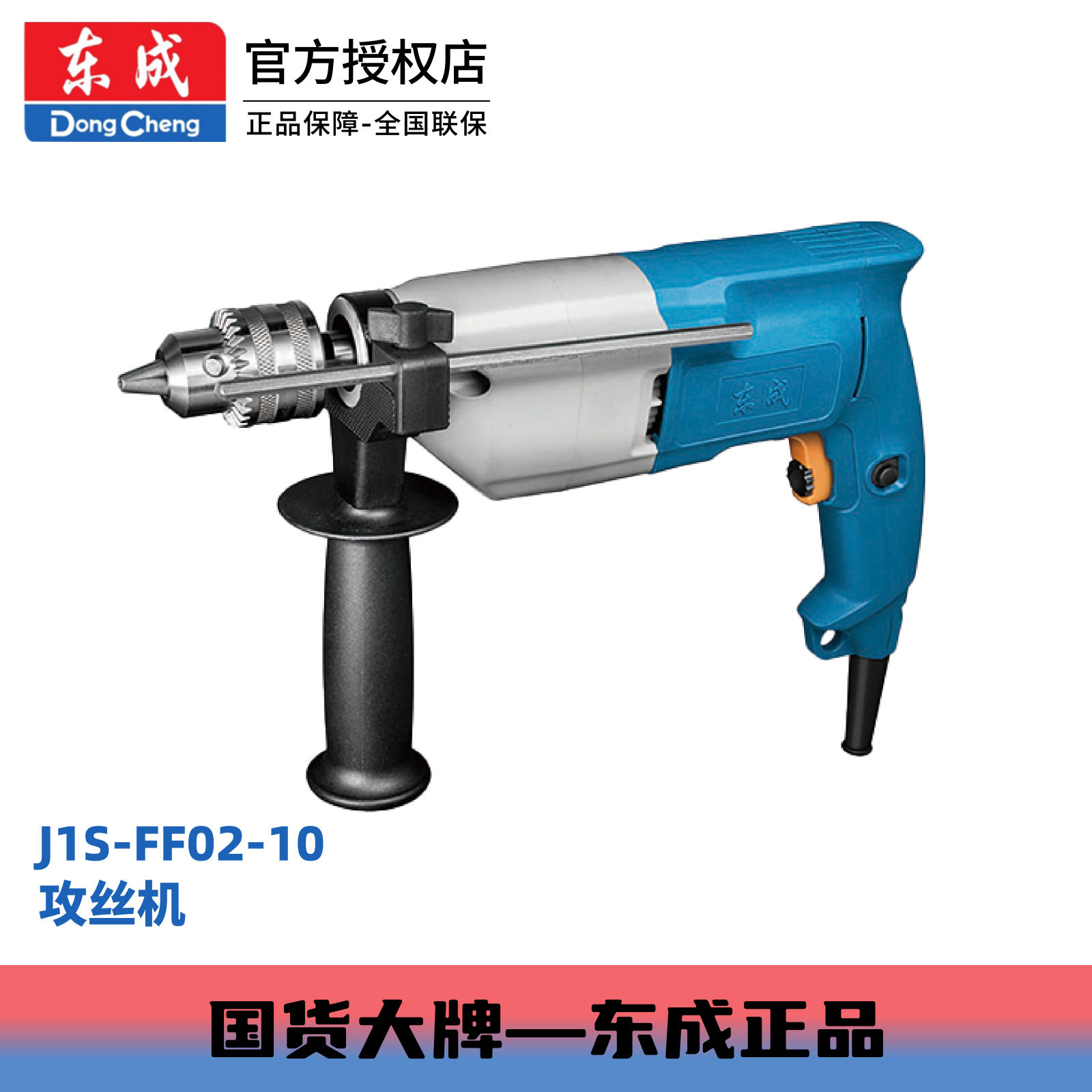 东成电动工具攻丝机J1S-FF02-10手提式电动手持式攻牙机攻丝机