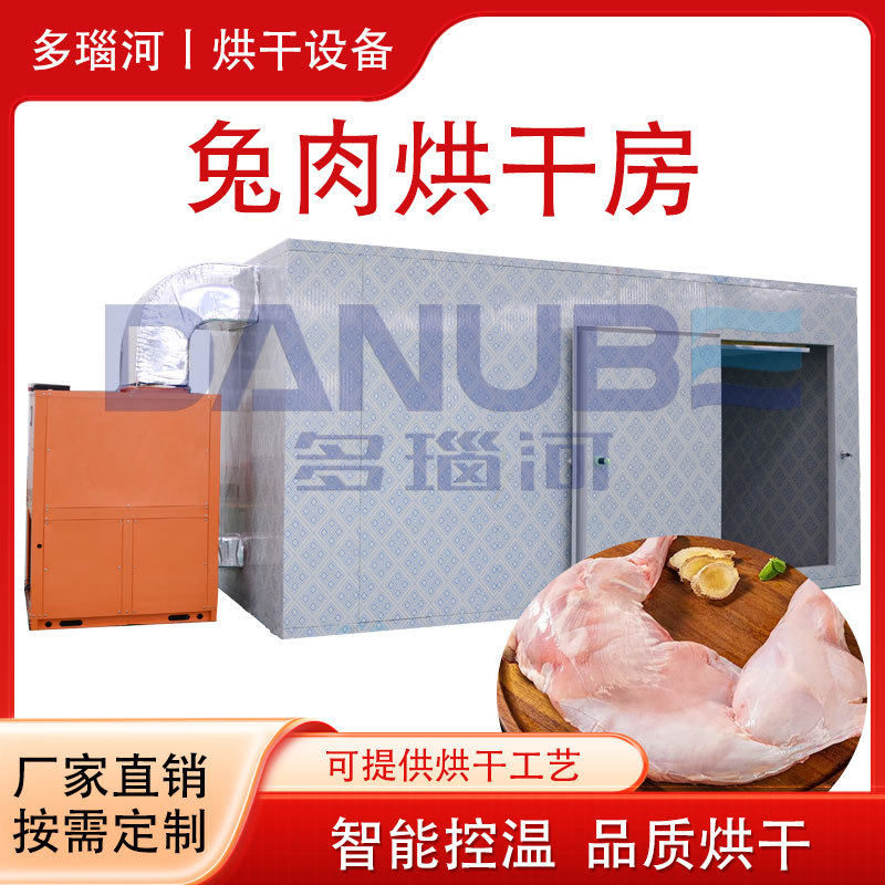 麻辣兔酱兔烘干房兔腿兔肉干整只兔烘干设备商用兔肉烘干机大型