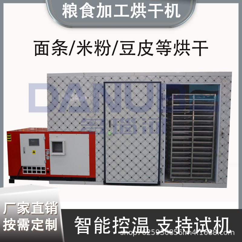 粮食烘干机面条挂面刀削面烘干设备米线粉条热泵多功能烘干房