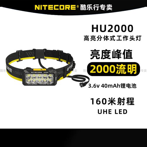 NITECORE奈特科尔HU2000高亮分体头灯接移动电源使用