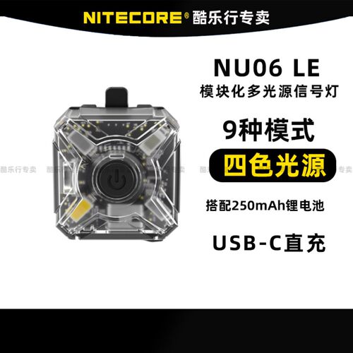 NITECORE奈特科尔NU06LE灯夜间交通信号灯光多光源执勤肩灯头盔