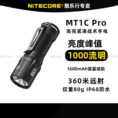 NITECORE奈特科尔MT1C PRO战术迷你强光手电筒远射USB-C充电短小