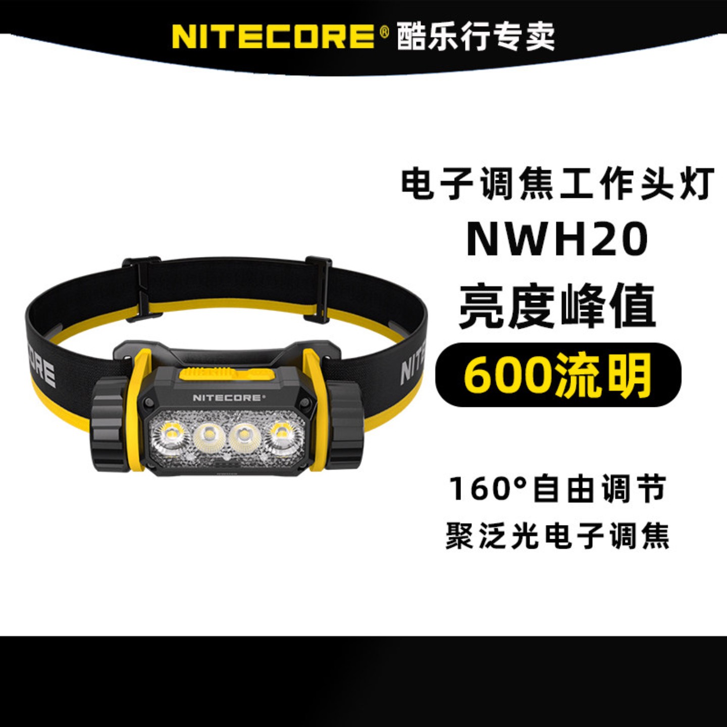 NITECORE奈特科尔NWH头灯