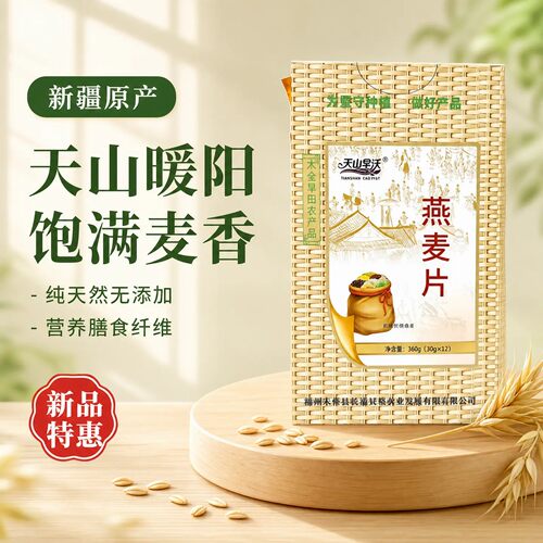 天山旱沃新疆特产即食燕麦片无添