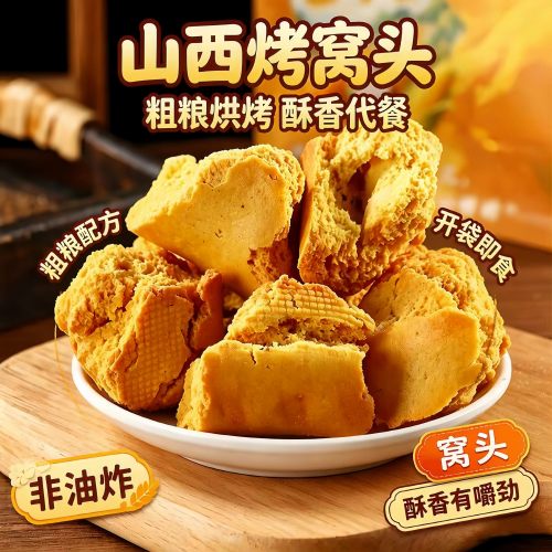 山西粗粮烤馍玉米手撕窝窝头