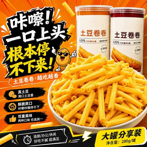 【280g*1桶】卷卷土豆罐装薯条