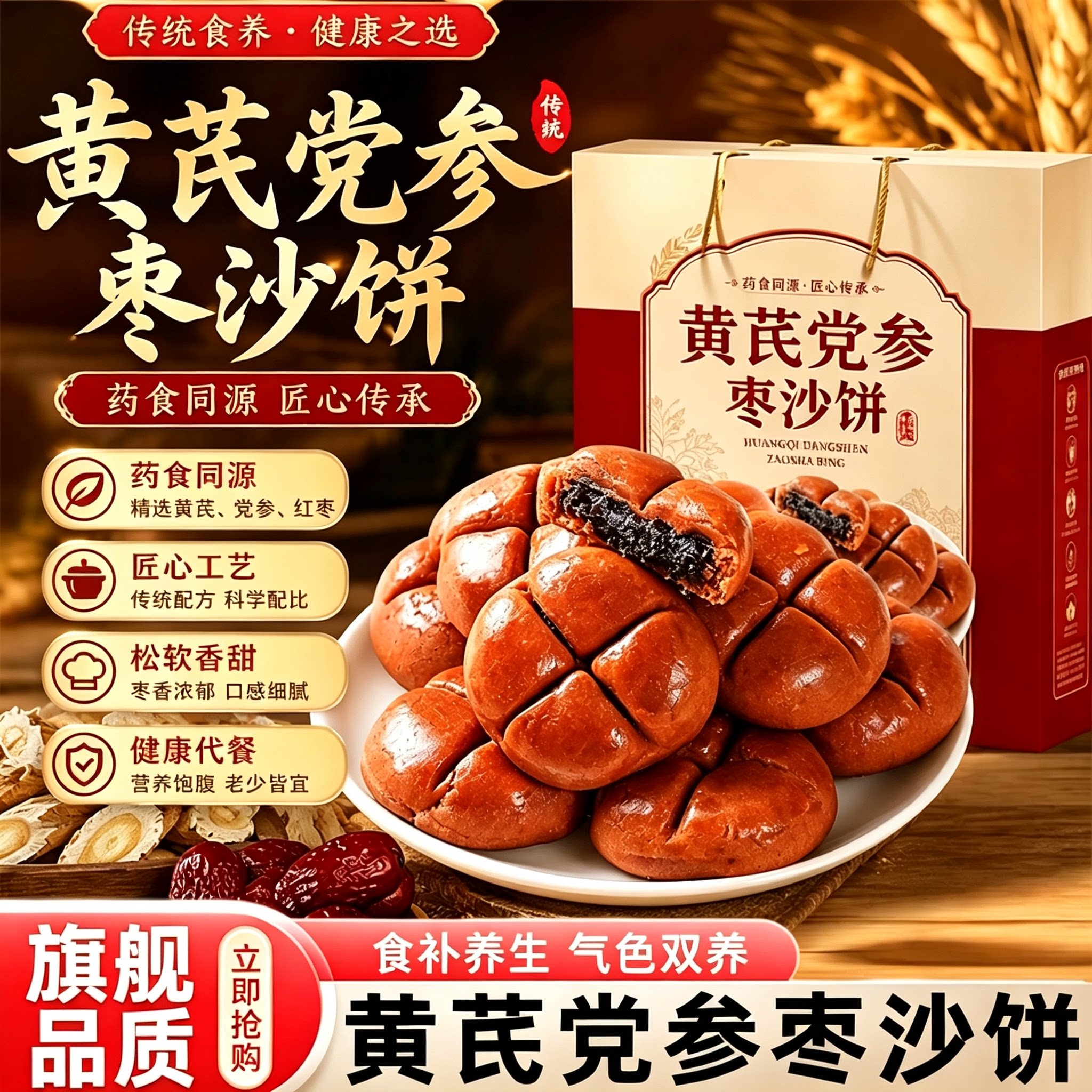 2026新货黄芪党参枣沙饼官方旗舰店正品糕点健康解馋零食独立装