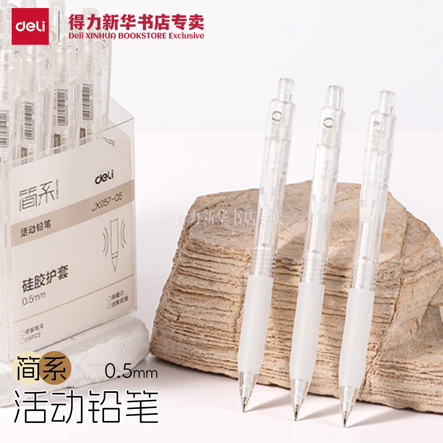 得力简系0.5mm活动铅笔JX057图片