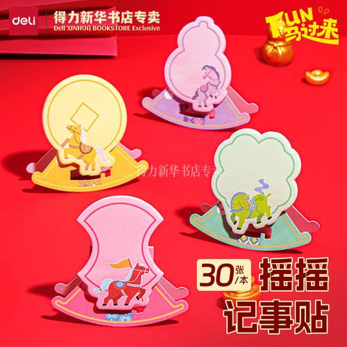 得力FUN马过来新年摇摇记事贴