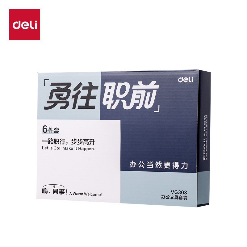 得力勇往职前办公用品礼盒装