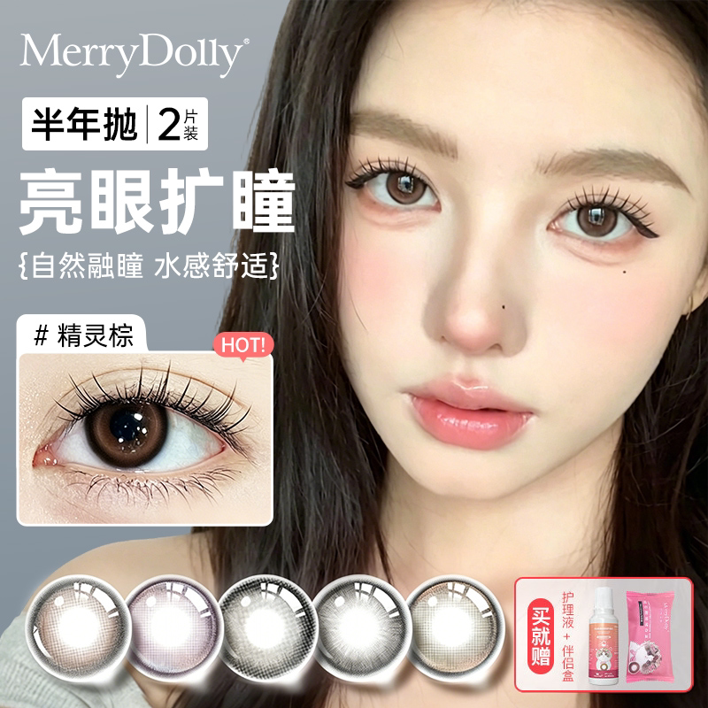 MerryDolly芭蕾系列美瞳半年抛2片无辜混血伪素颜妈生感隐形眼镜