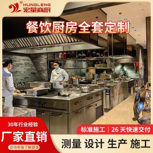 餐饮厨房设备全套商用饭店连锁餐饮酒楼酒店会所厨房工程设计安装
