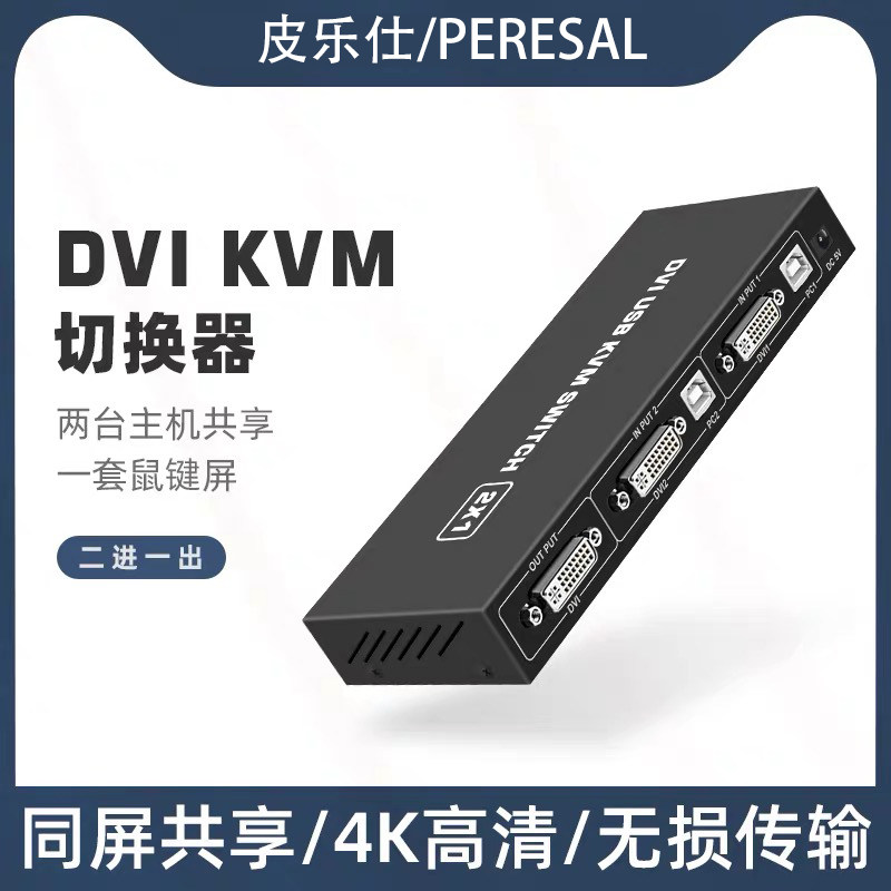 kvm切换器2口dvi2进1带USB控制器