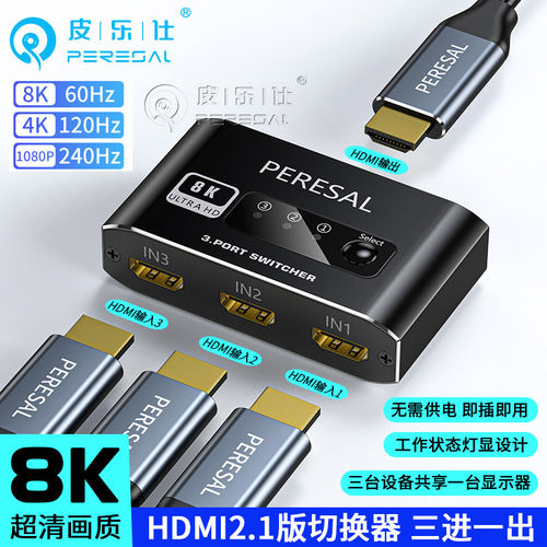 HDMI三进一出切换器8k高清2.1版