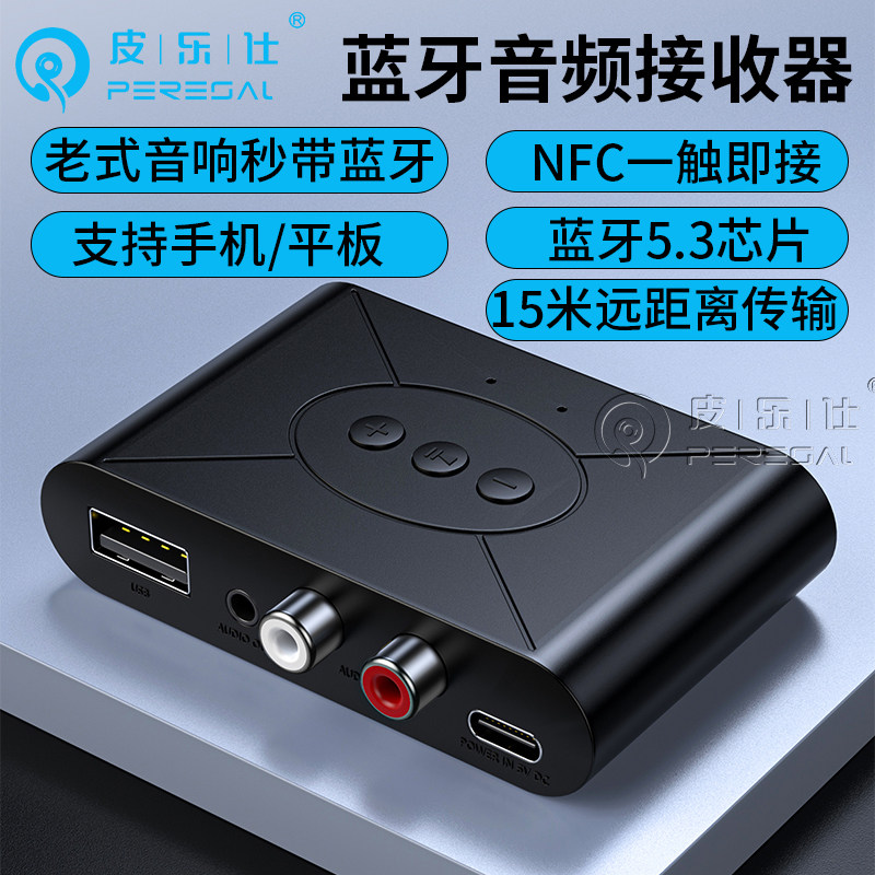 蓝牙接收器5.3音响专用无损RCA输出无线NFC转老式音箱功放U盘播放
