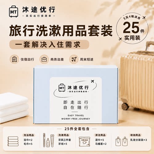 高品质旅行洗漱套装5天4晚便携