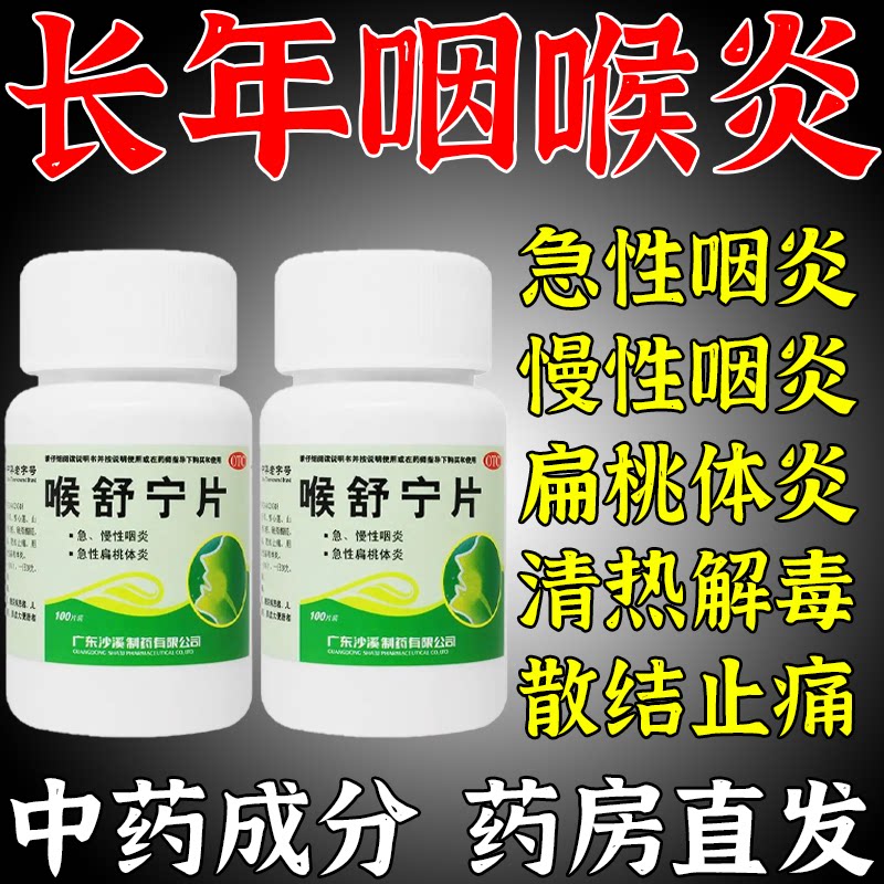 [沙溪]喉舒宁片100片/盒