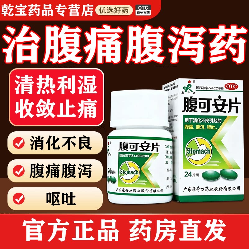 [康奇力]腹可安片24片/盒