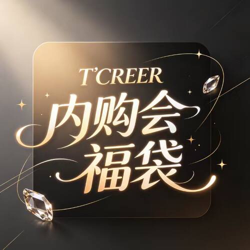 【内购会】T`CREER｜内购会 套装秋冬