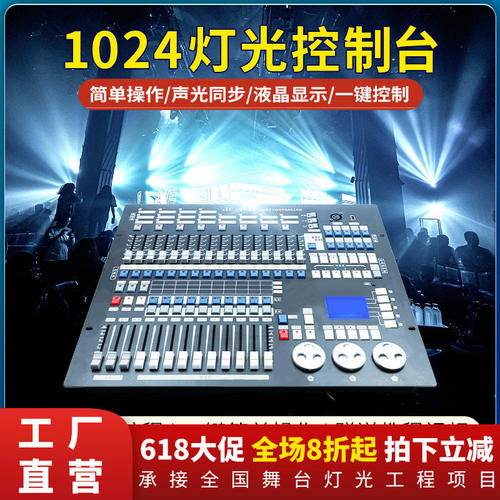 跨境捷创1024控台舞台灯