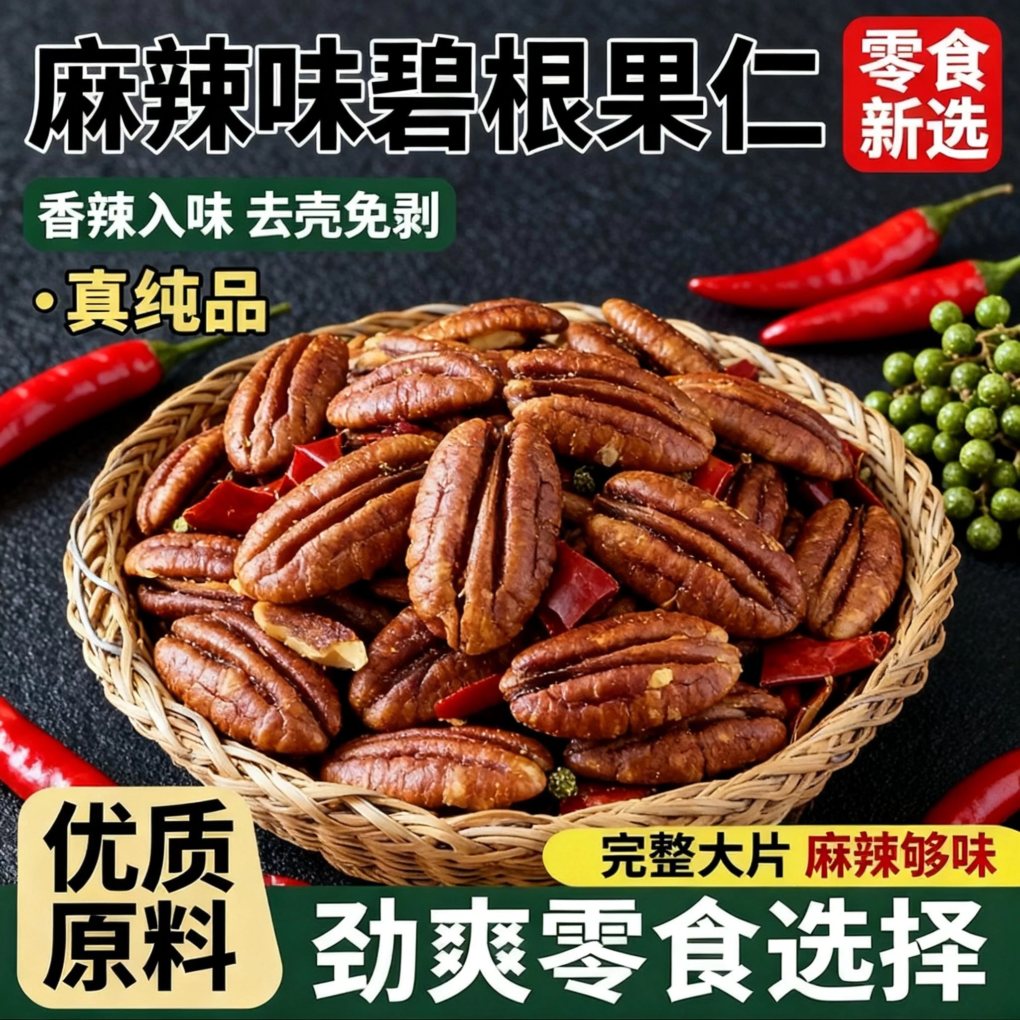 麻辣碧根果500g净重川渝风味
