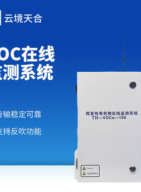 VOC在线监测系统挥发性有