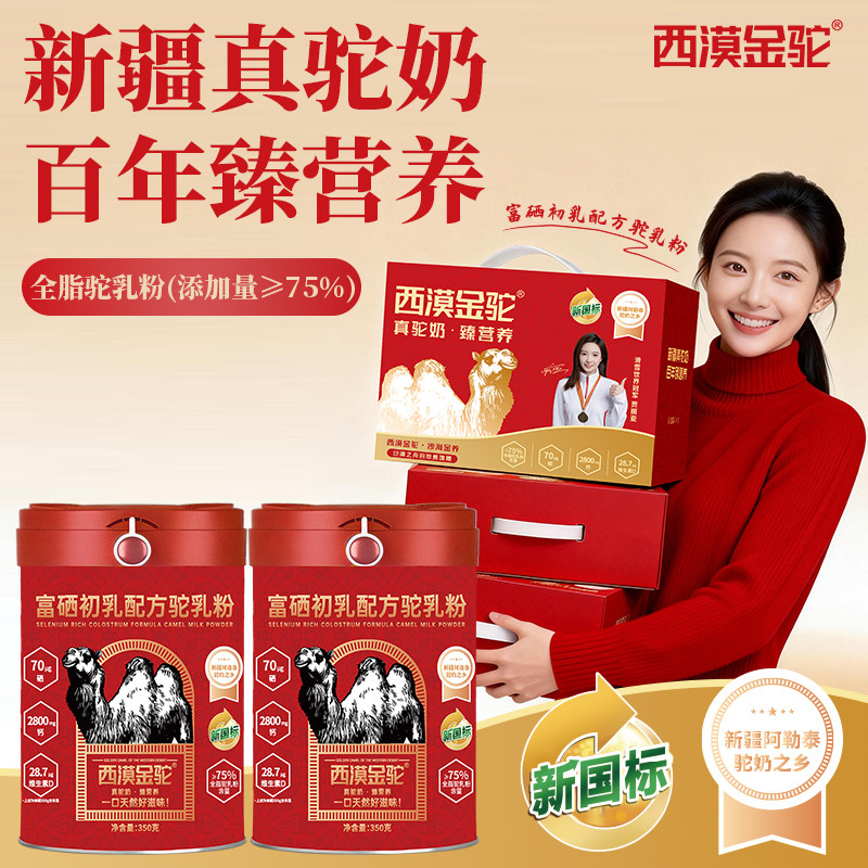 【新国标认证】西漠金驼富硒初乳配方驼乳粉纯新疆奶源8.6