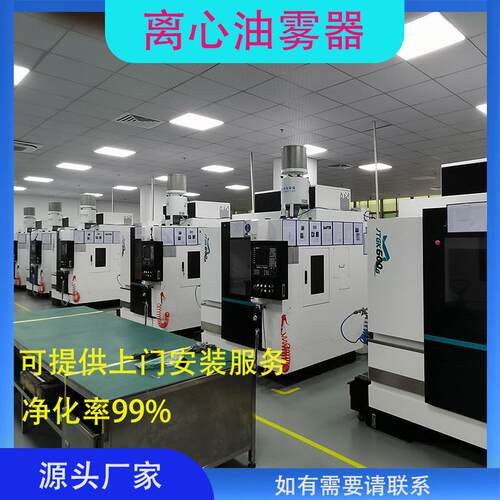 车雾间加工机床油效烟净