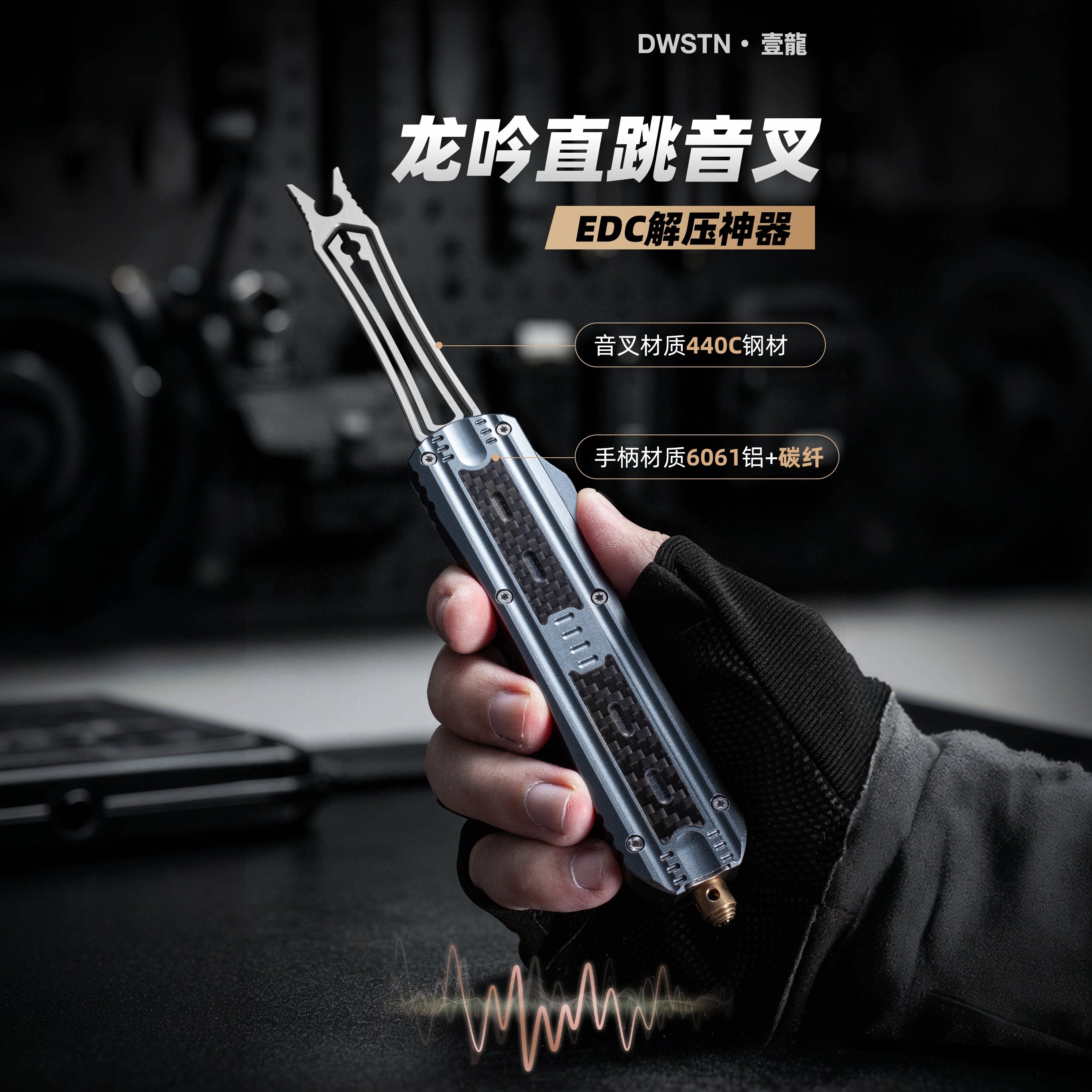 DWSTN·壹龍直跳音叉随身玩具破窗器