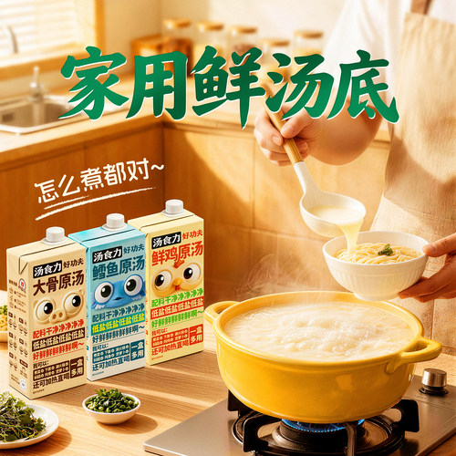 汤食力家用鲜汤底免熬免煮原汤