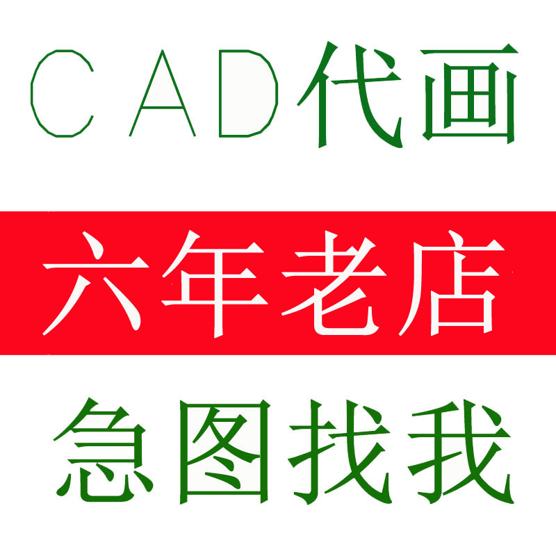 代做3D效果图描图cad平面布置设计立面装修家工装施工图深化代画-封面