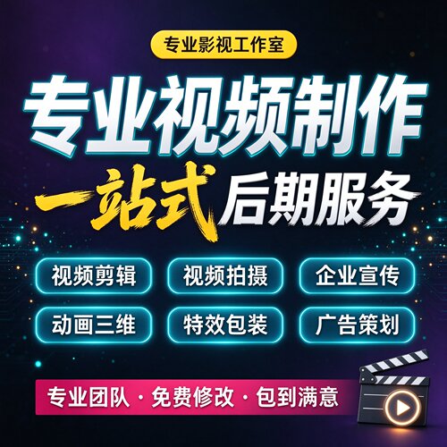 视频剪辑制作代做短视频带货口播企业宣传MG动画AI动漫婚礼加急