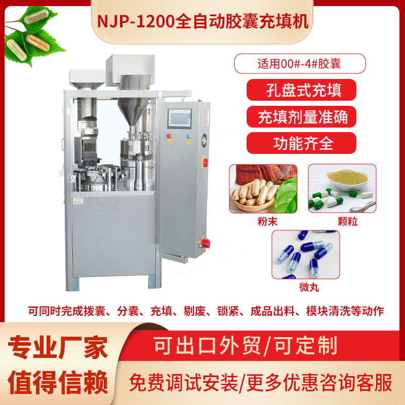颗粒粉末微丸全自动硬胶囊充填机NJP系列粉剂胶囊填充机灌装机