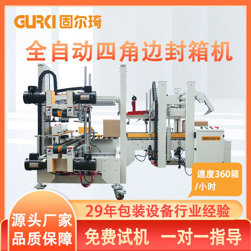 固尔琦脚边工字型封箱机纸箱角边封箱机透明胶带全自动折盖封箱机