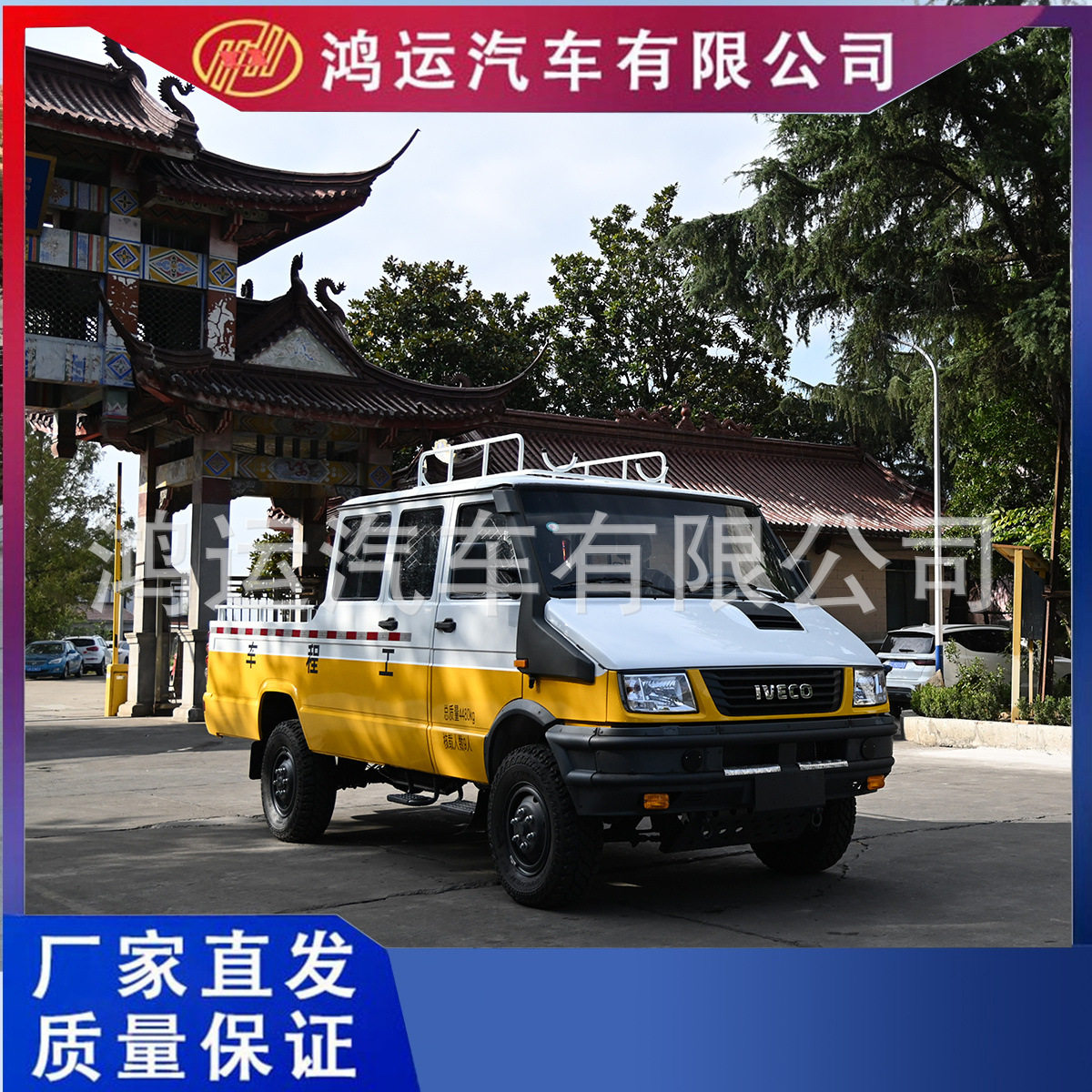 鸿运汽车有限公司依维柯6-9人座工程车4*4越野工程车蓝牌C证驾驶