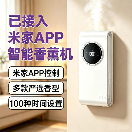 智能香薰机自动喷香室内家用香氛已接入手机APP酒店厕所除臭神器