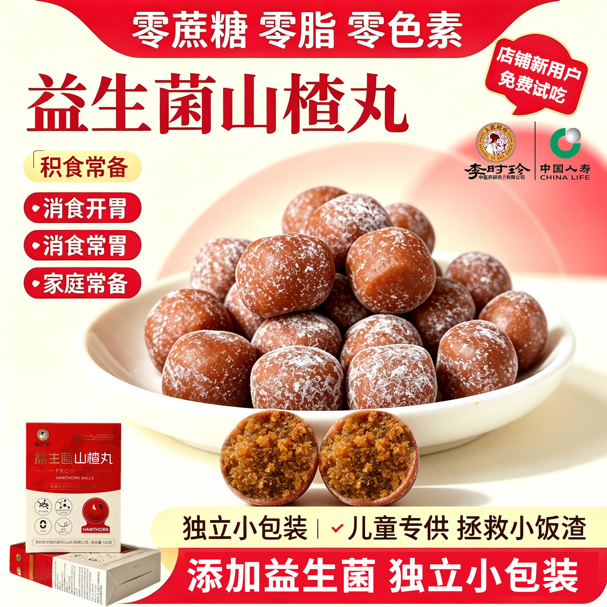 李时珍益生菌山楂丸健开胃儿童零食小时候吃的老式大山楂球无蔗糖