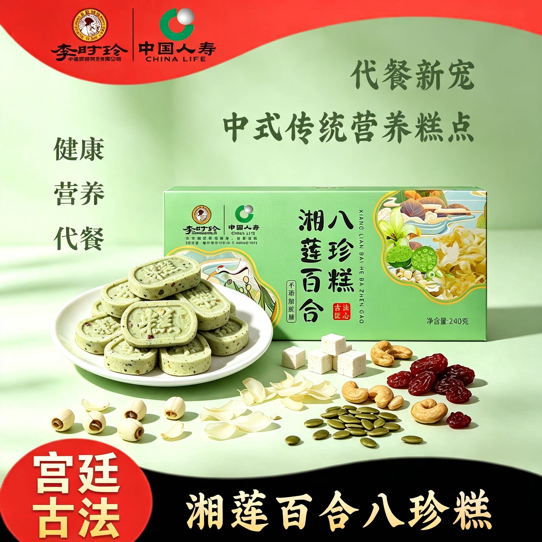 李时珍湘莲百合八珍糕儿童健康脾零食茯苓芡实养坚果胃无蔗糖糕点