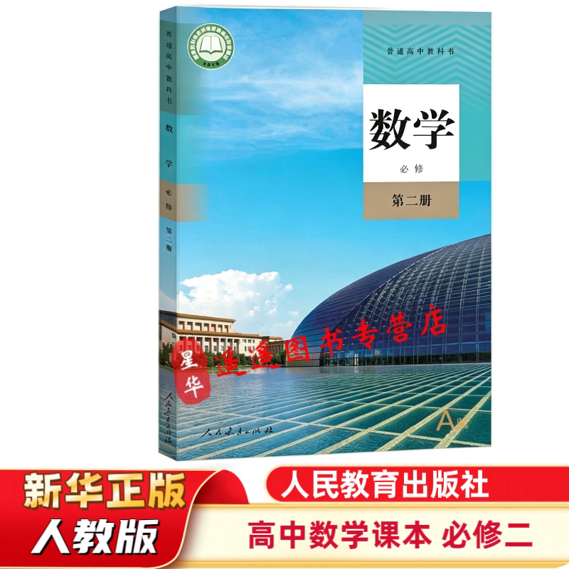 2026正版 学校同款 普通高中教科书 数学必修第二册课本 数学必修2课本 高一下册 人教版 A版