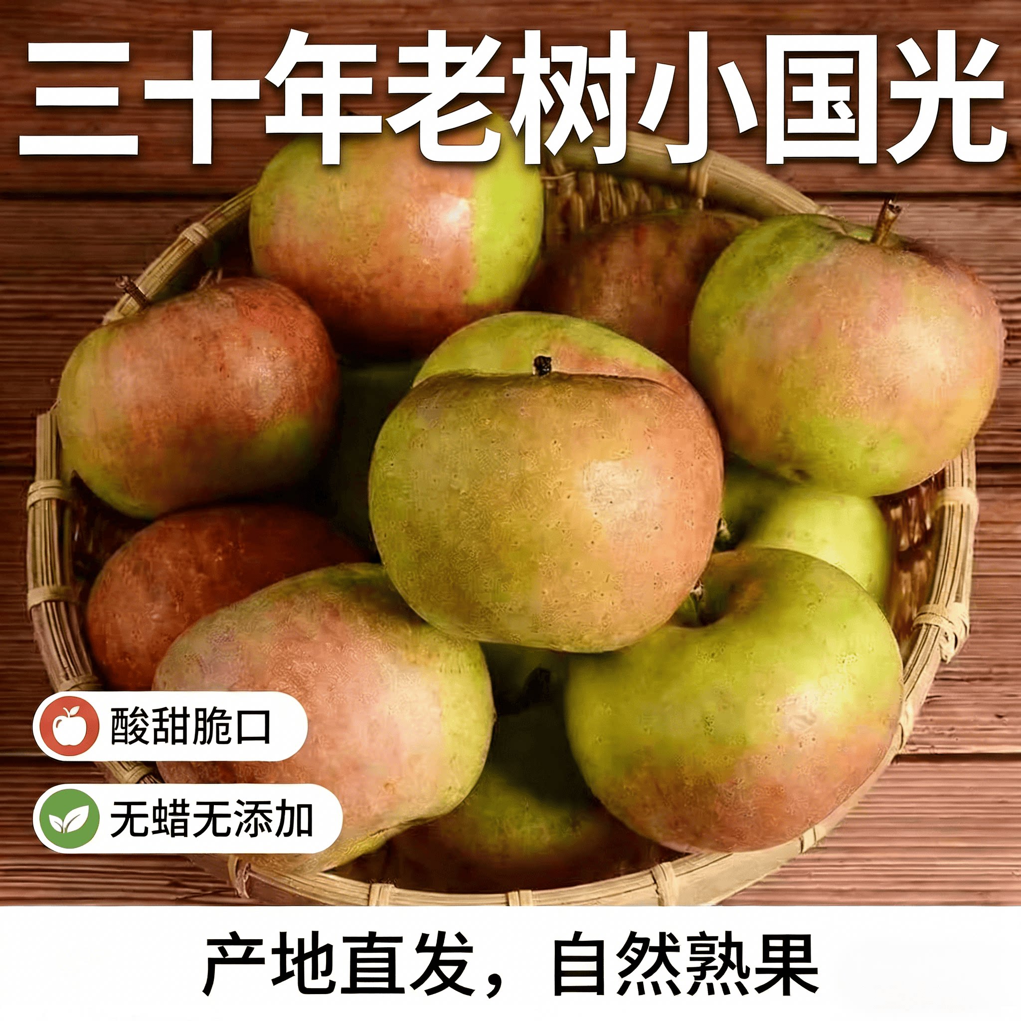 山东五莲老树国光苹果酸甜脆口
