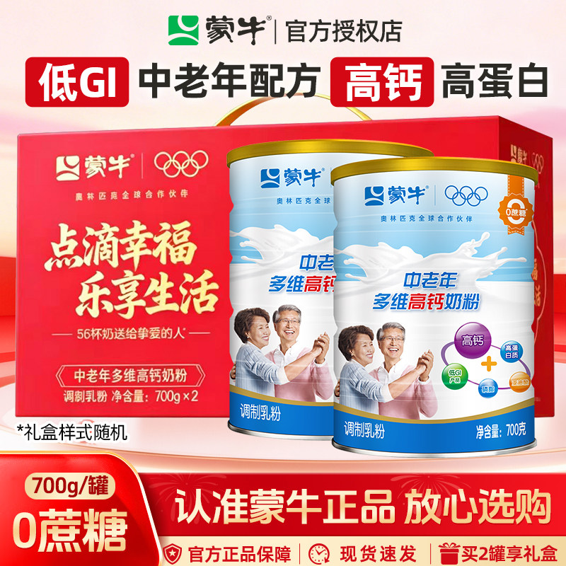 蒙牛中老年人多维高钙奶粉700g正品提高免疫力补充营养官方旗舰店