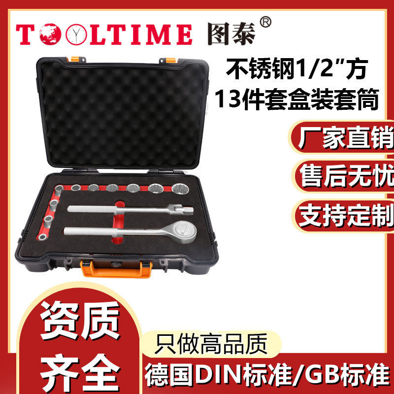 TOOLTIME图泰不锈钢1/2″方13件套盒装套筒304防磁耐腐蚀套筒组套