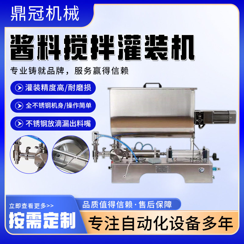 小型酱料灌装机牛肉辣椒酱番茄酱火锅底料U型卧式定量搅拌灌装机
