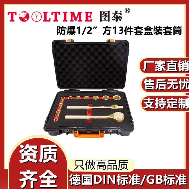 TOOLTIME/图泰防爆1/2”方13件套盒装套筒无火花套筒头工具箱